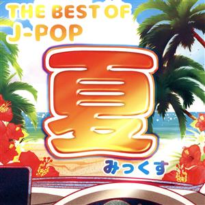 THE BEST OF J-POP -夏みっくす-