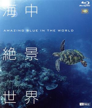 海中絶景世界 HD Amazing Blue in the World HD(Blu-ray Disc)