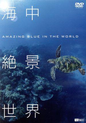 海中絶景世界 Amazing Blue in the World