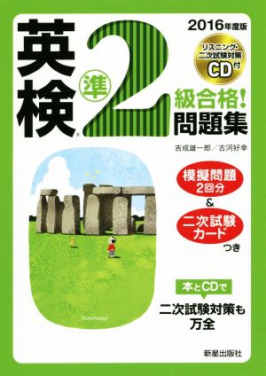 英検準2級合格！問題集(2016年度版)