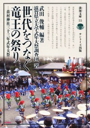 世代をつなぐ竜王の祭り 苗村神社三十三年式年大祭 淡海文庫55