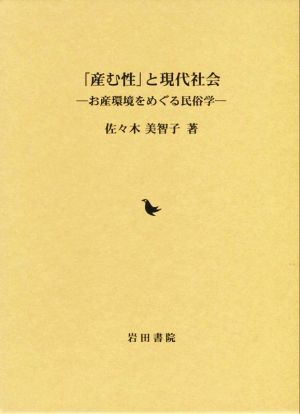 「産む性」と現代社会 お産環境をめぐる民俗学