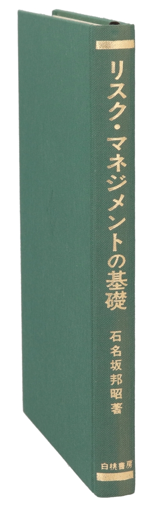 リスク・マネジメントの基礎