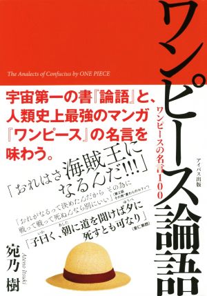 ワンピース論語 ワンピースの名言100