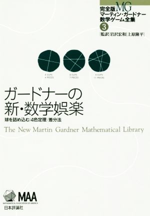 ガードナーの新・数学娯楽球を詰め込む/4色定理/差分法完全版マーティン・ガードナー数学ゲーム全集3