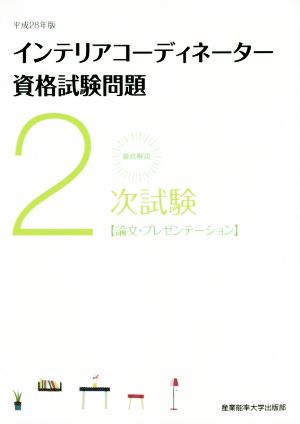 徹底解説2次試験インテリアコーディネーター資格試験問題 論文・プレゼンテーション(平成28年版)