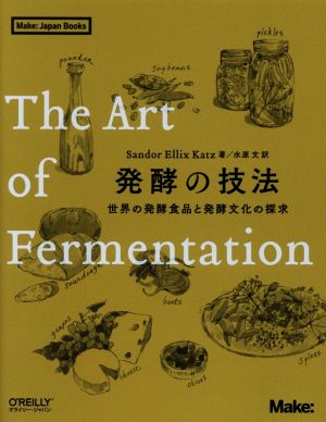 発酵の技法 世界の発酵食品と発酵文化の探求 Make:Japan Books