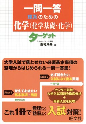 一問一答 理系のための化学 化学基礎・化学ターゲット