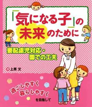 「気になる子」の未来のために 要配慮児対応・園での工夫