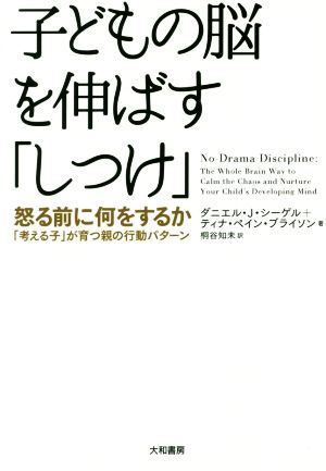 子どもの脳を伸ばす「しつけ」 怒る前に何をするか 「考える子」が育つ親の行動パターン