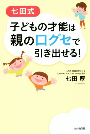 七田式 子どもの才能は親の口グセで引き出せる！