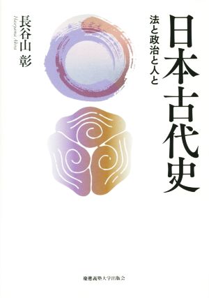 日本古代史 法と政治と人と