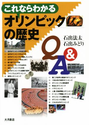 これならわかるオリンピックの歴史Q&A