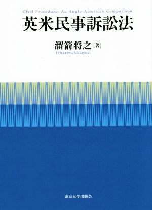 英米民事訴訟法