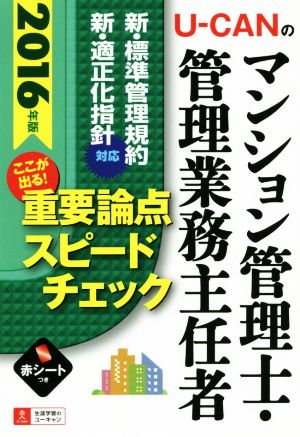 U-CANのマンション管理士・管理業務主任者ここが出る！重要論点スピードチェック(2016年版)