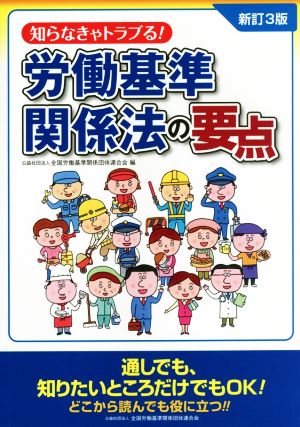 知らなきゃトラブる！労働基準関係法の要点 新訂3版