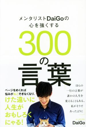 メンタリストDaiGoの心を強くする300の言葉