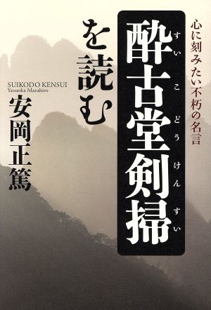 酔古堂剣掃を読む 心に刻みたい不朽の名言