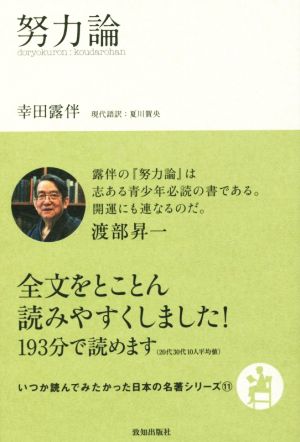 努力論いつか読んでみたかった日本の名著シリーズ11