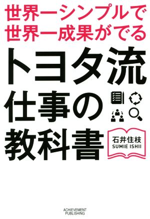 世界一シンプルで世界一成果がでる トヨタ流仕事の教科書 あなたの「知恵」活かしてますか？