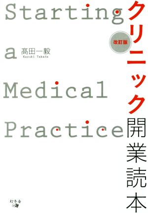 クリニック開業読本 改訂版 開業成功の極意