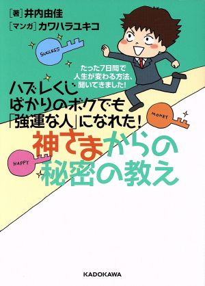 ハズレくじばかりのボクでも「強運な人」になれた！神さまからの秘密の教え コミックエッセイ たった7日間で人生が変わる方法、聞いてきました！