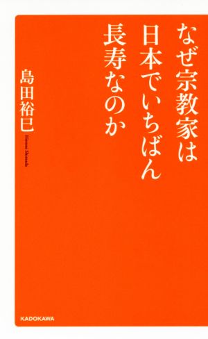 なぜ宗教家は日本でいちばん長寿なのか