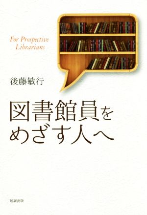 図書館員をめざす人へ ライブラリーぶっくす