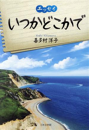 エッセイ いつかどこかで