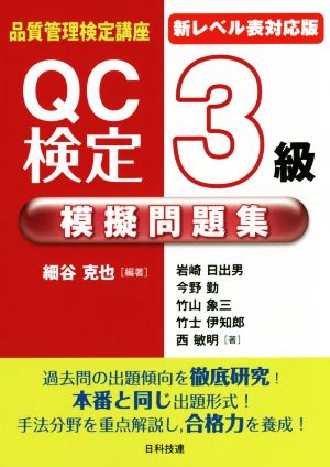 品質管理検定講座 QC検定3級模擬問題集 新レベル表対応版