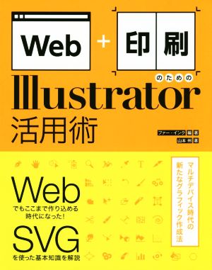 Web+印刷のためのIllustrator活用術