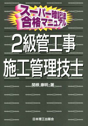 スーパー暗記法合格マニュアル 2級管工事施工管理技士