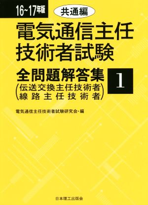 電気通信主任技術者試験 全問題解答集(16～17年版 1) 伝送交換主任技術者・線路主任技術者-共通編