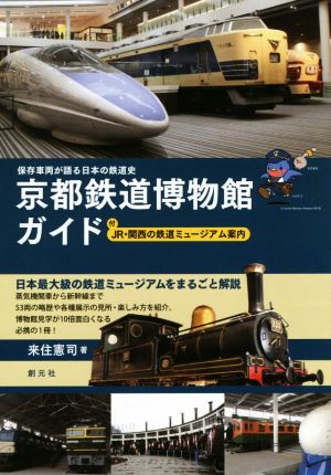 京都鉄道博物館ガイド 保存車両が語る日本の鉄道史