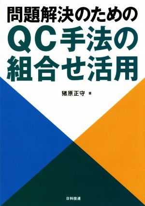 問題解決のためのQC手法の組合せ活用