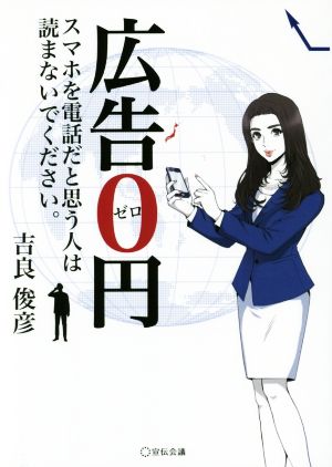 広告0円 スマホを電話だと思う人は読まないでください。