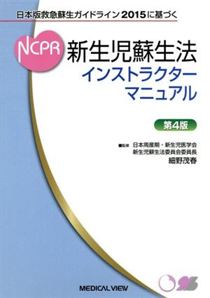 新生児蘇生法インストラクターマニュアル 第4版日本版救急蘇生ガイドライン2015に基づく