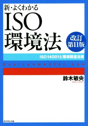 新・よくわかるISO環境法 改訂第11版 ISO14001と環境関連法規