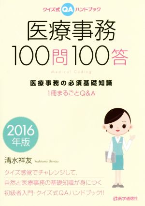 医療事務100問100答(2016年版) クイズ式QAハンドブック