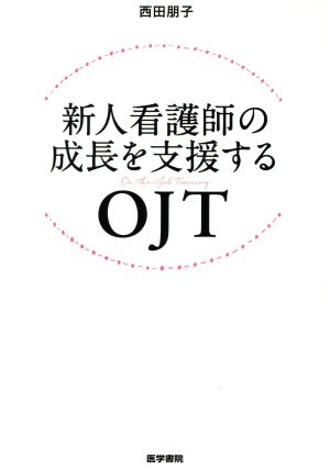 新人看護師の成長を支援するOJT