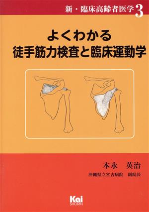 よくわかる徒手筋力検査と臨床運動学 新・臨床高齢者医学3