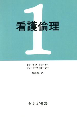 POD版 看護倫理(1)