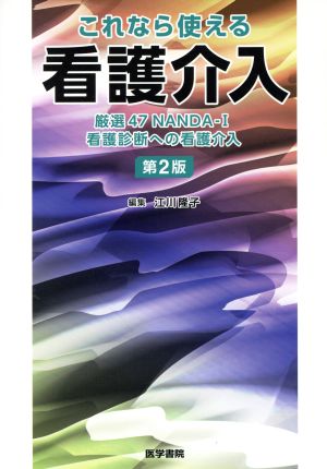 これなら使える看護介入 第2版 厳選47 NANDA-I 看護診断への看護介入