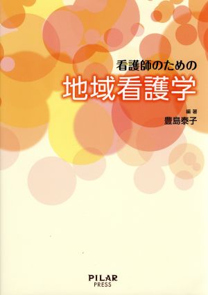 看護師のための地域看護学