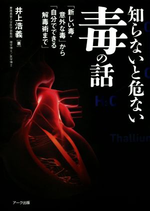 知らないと危ない毒の話 「新しい毒・意外な毒」から「自分でできる解毒術まで」