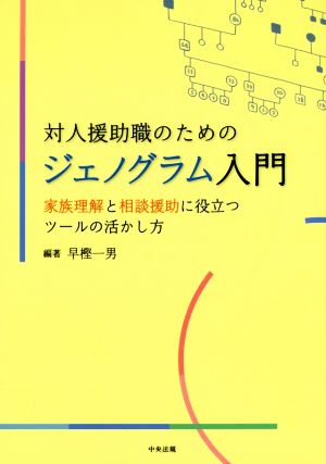 対人援助職のためのジェノグラム入門 家族理解と相談援助に役立つツールの活かし方