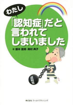 わたし「認知症」だと言われてしまいました