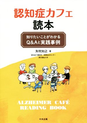 認知症カフェ読本 知りたいことがわかるQ&Aと実践事例