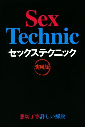 セックステクニック 実用版 中古本・書籍 | ブックオフ公式オンラインストア