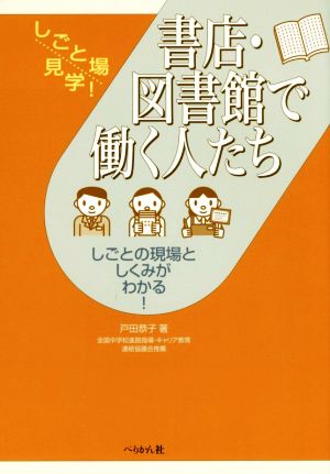 書店・図書館で働く人たち しごとの現場としくみがわかる！ しごと場見学！